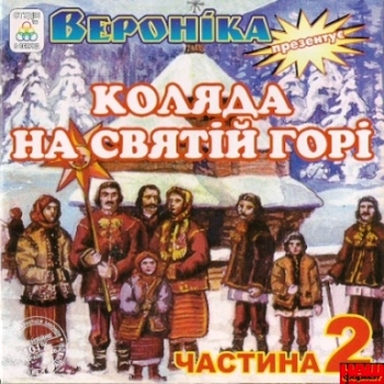 Коляда на Святій горі -2 ( Вероніка Мойсевич)